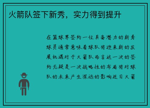 火箭队签下新秀，实力得到提升