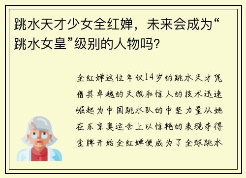 跳水天才少女全红婵，未来会成为“跳水女皇”级别的人物吗？