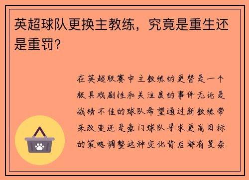 英超球队更换主教练，究竟是重生还是重罚？