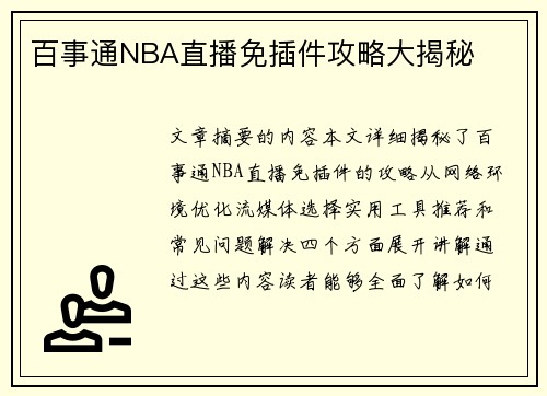 百事通NBA直播免插件攻略大揭秘