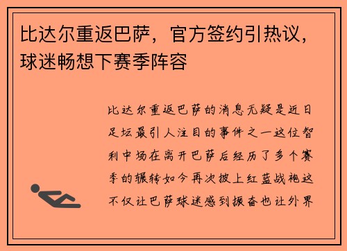 比达尔重返巴萨，官方签约引热议，球迷畅想下赛季阵容