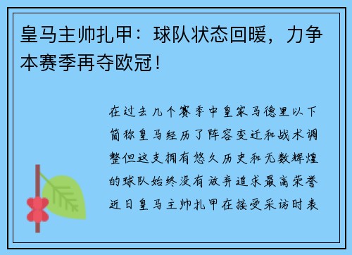 皇马主帅扎甲：球队状态回暖，力争本赛季再夺欧冠！