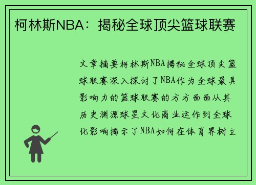 柯林斯NBA：揭秘全球顶尖篮球联赛