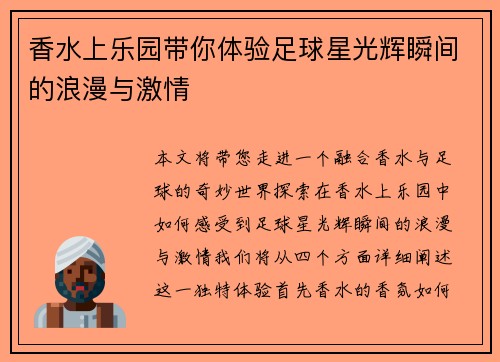 香水上乐园带你体验足球星光辉瞬间的浪漫与激情