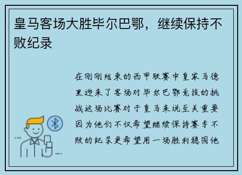 皇马客场大胜毕尔巴鄂，继续保持不败纪录