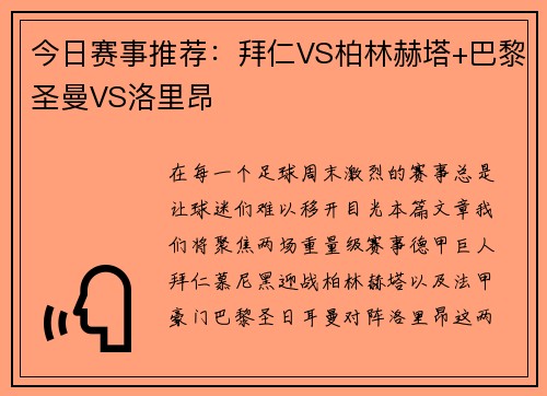 今日赛事推荐：拜仁VS柏林赫塔+巴黎圣曼VS洛里昂