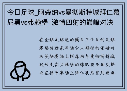 今日足球_阿森纳vs曼彻斯特城拜仁慕尼黑vs弗赖堡-激情四射的巅峰对决