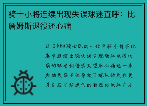 骑士小将连续出现失误球迷直呼：比詹姆斯退役还心痛