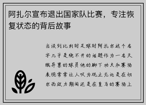 阿扎尔宣布退出国家队比赛，专注恢复状态的背后故事