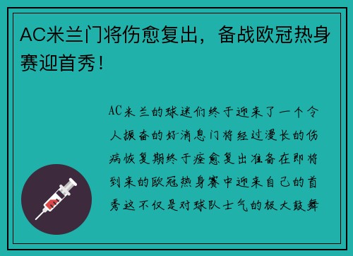 AC米兰门将伤愈复出，备战欧冠热身赛迎首秀！