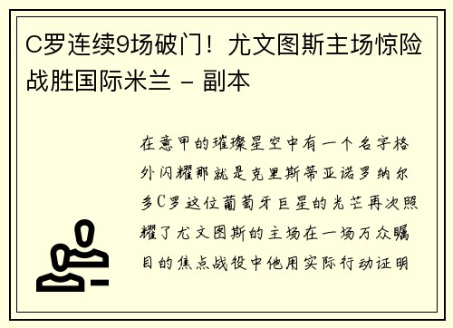 C罗连续9场破门！尤文图斯主场惊险战胜国际米兰 - 副本