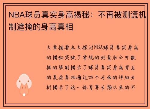 NBA球员真实身高揭秘：不再被测谎机制遮掩的身高真相