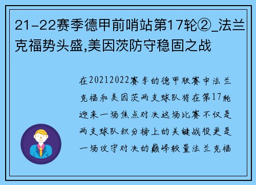 21-22赛季德甲前哨站第17轮②_法兰克福势头盛,美因茨防守稳固之战