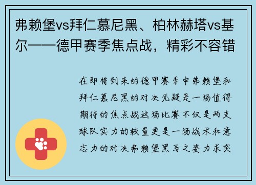 弗赖堡vs拜仁慕尼黑、柏林赫塔vs基尔——德甲赛季焦点战，精彩不容错过