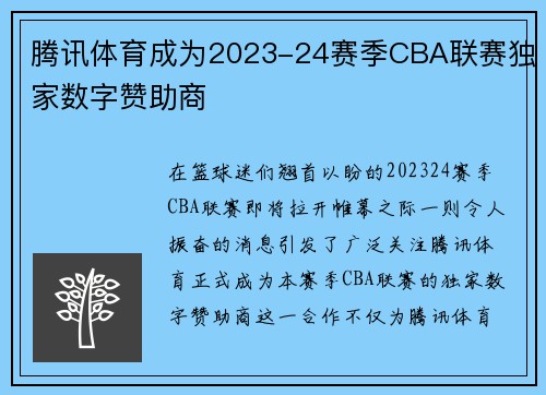 腾讯体育成为2023-24赛季CBA联赛独家数字赞助商