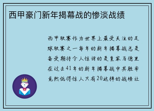 西甲豪门新年揭幕战的惨淡战绩