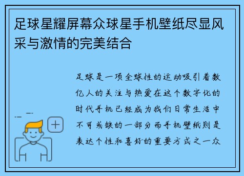 足球星耀屏幕众球星手机壁纸尽显风采与激情的完美结合