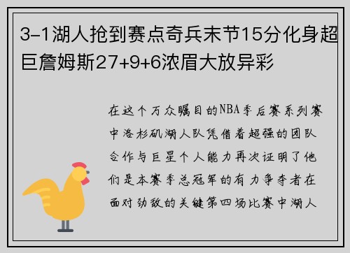 3-1湖人抢到赛点奇兵末节15分化身超巨詹姆斯27+9+6浓眉大放异彩