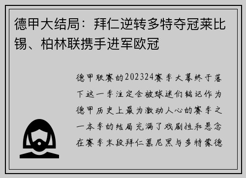 德甲大结局：拜仁逆转多特夺冠莱比锡、柏林联携手进军欧冠