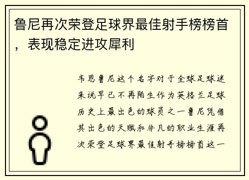 鲁尼再次荣登足球界最佳射手榜榜首，表现稳定进攻犀利