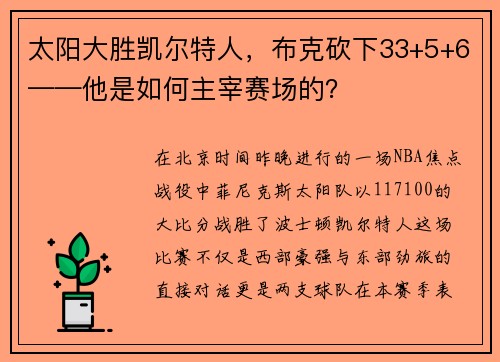 太阳大胜凯尔特人，布克砍下33+5+6——他是如何主宰赛场的？