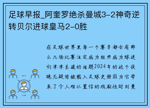 足球早报_阿奎罗绝杀曼城3-2神奇逆转贝尔进球皇马2-0胜