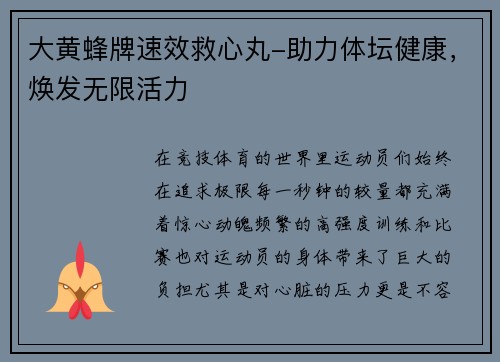 大黄蜂牌速效救心丸-助力体坛健康，焕发无限活力