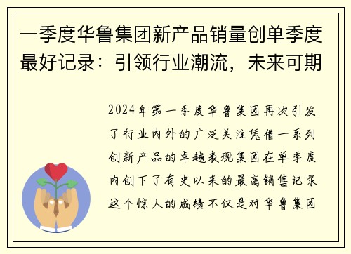 一季度华鲁集团新产品销量创单季度最好记录：引领行业潮流，未来可期