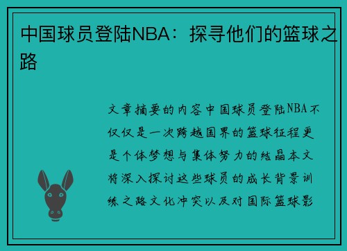 中国球员登陆NBA：探寻他们的篮球之路