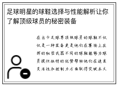 足球明星的球鞋选择与性能解析让你了解顶级球员的秘密装备