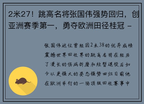 2米27！跳高名将张国伟强势回归，创亚洲赛季第一，勇夺欧洲田径桂冠 - 副本