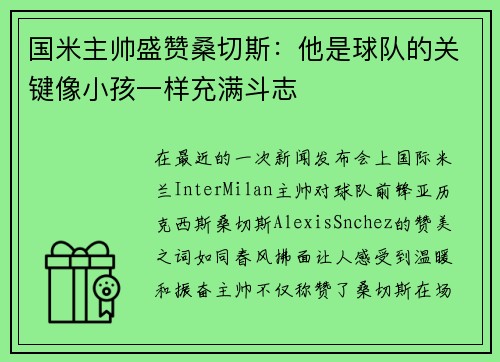 国米主帅盛赞桑切斯：他是球队的关键像小孩一样充满斗志