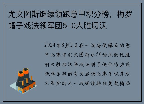 尤文图斯继续领跑意甲积分榜，梅罗帽子戏法领军团5-0大胜切沃