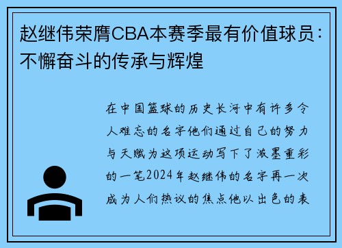 赵继伟荣膺CBA本赛季最有价值球员：不懈奋斗的传承与辉煌