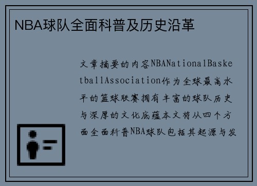 NBA球队全面科普及历史沿革