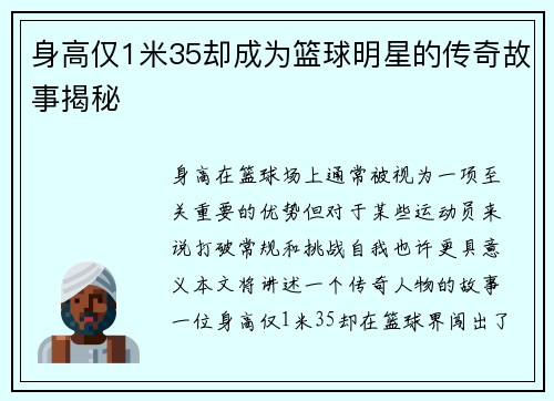 身高仅1米35却成为篮球明星的传奇故事揭秘