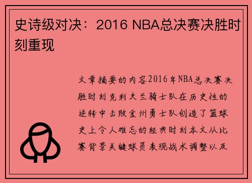 史诗级对决：2016 NBA总决赛决胜时刻重现