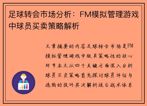 足球转会市场分析：FM模拟管理游戏中球员买卖策略解析