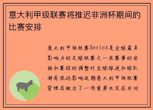 意大利甲级联赛将推迟非洲杯期间的比赛安排