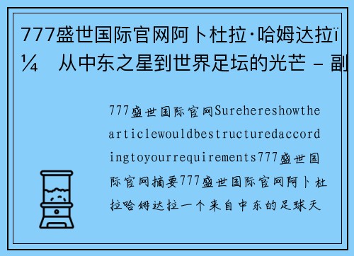 777盛世国际官网阿卜杜拉·哈姆达拉：从中东之星到世界足坛的光芒 - 副本