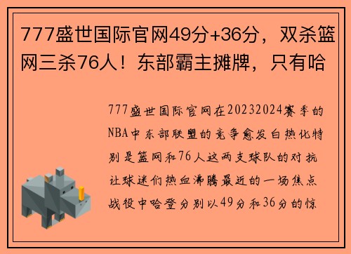 777盛世国际官网49分+36分，双杀篮网三杀76人！东部霸主摊牌，只有哈登能征服 - 副本 - 副本