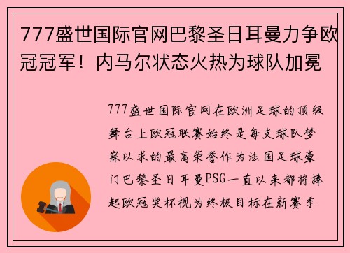 777盛世国际官网巴黎圣日耳曼力争欧冠冠军！内马尔状态火热为球队加冕铺路 - 副本