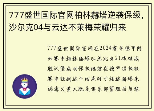 777盛世国际官网柏林赫塔逆袭保级，沙尔克04与云达不莱梅荣耀归来