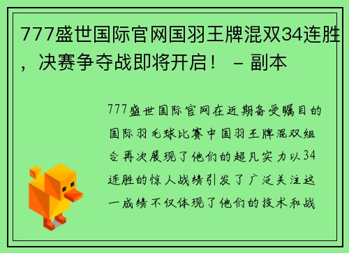 777盛世国际官网国羽王牌混双34连胜，决赛争夺战即将开启！ - 副本