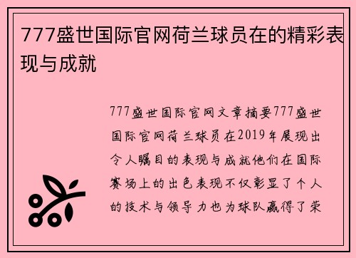 777盛世国际官网荷兰球员在的精彩表现与成就