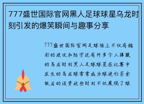 777盛世国际官网黑人足球球星乌龙时刻引发的爆笑瞬间与趣事分享