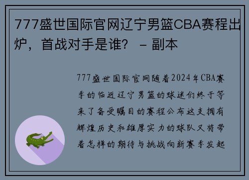 777盛世国际官网辽宁男篮CBA赛程出炉，首战对手是谁？ - 副本