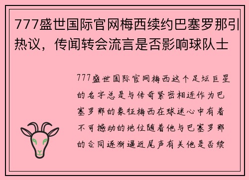 777盛世国际官网梅西续约巴塞罗那引热议，传闻转会流言是否影响球队士气？