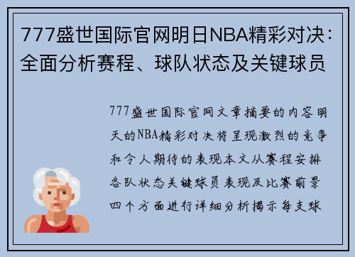 777盛世国际官网明日NBA精彩对决：全面分析赛程、球队状态及关键球员表现 - 副本