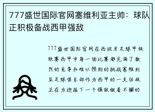 777盛世国际官网塞维利亚主帅：球队正积极备战西甲强敌